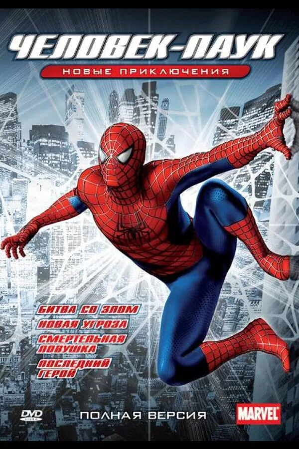 Картинка к «Новый Человек-паук 1 сезон (2003)»