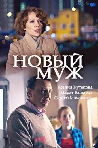 Картинка к «Новый муж 1 сезон (2017)»