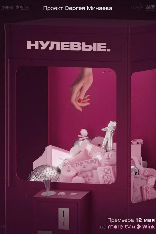 Постер к «Нулевые 1 сезон (2022)»