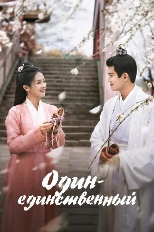 Картинка к «Один-единственный 1 сезон (2021)»