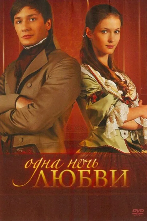 Картинка к «Одна ночь любви 1 сезон (2008)»