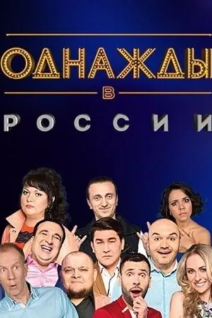 Постер к «Однажды в России 1 сезон (2014)»