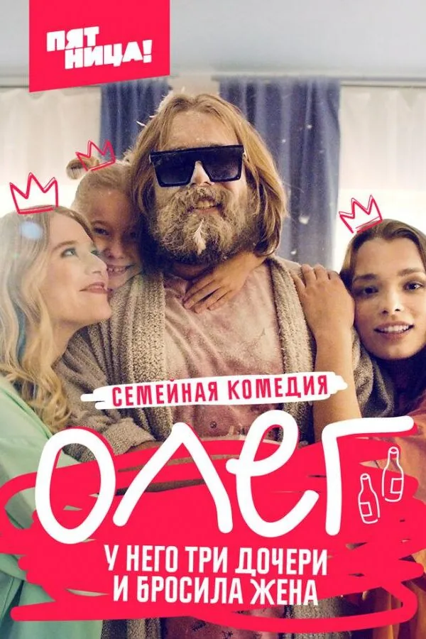 Постер к «Олег 1 сезон (2021)»