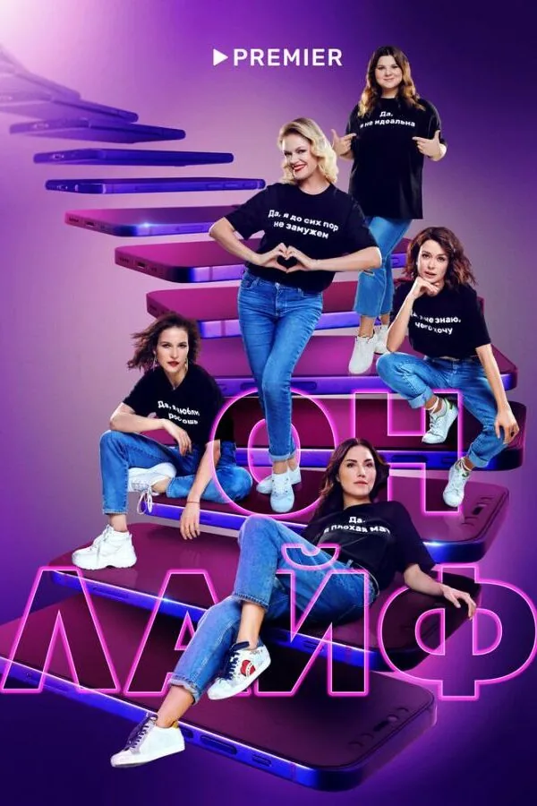 Постер к «Онлайф 1 сезон (2022)»