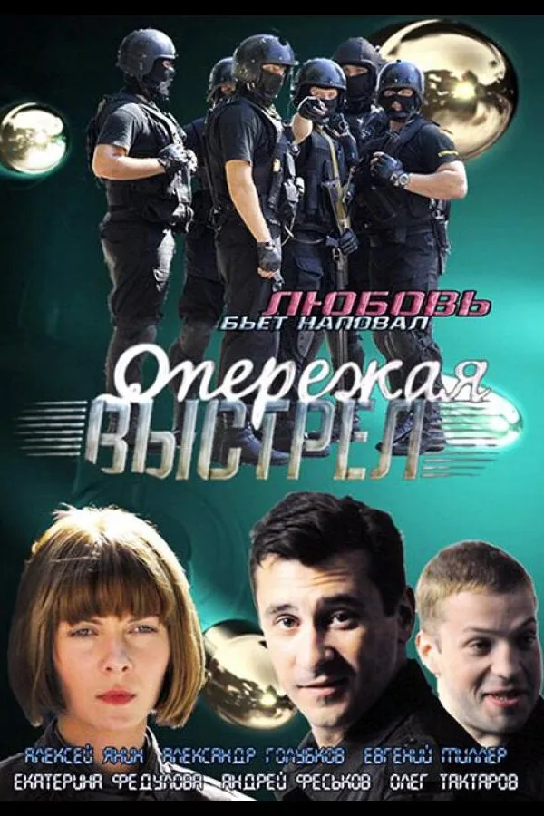 Картинка к «Опережая выстрел 1 сезон (2011)»