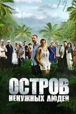 Постер к «Остров ненужных людей 1 сезон (2011)»
