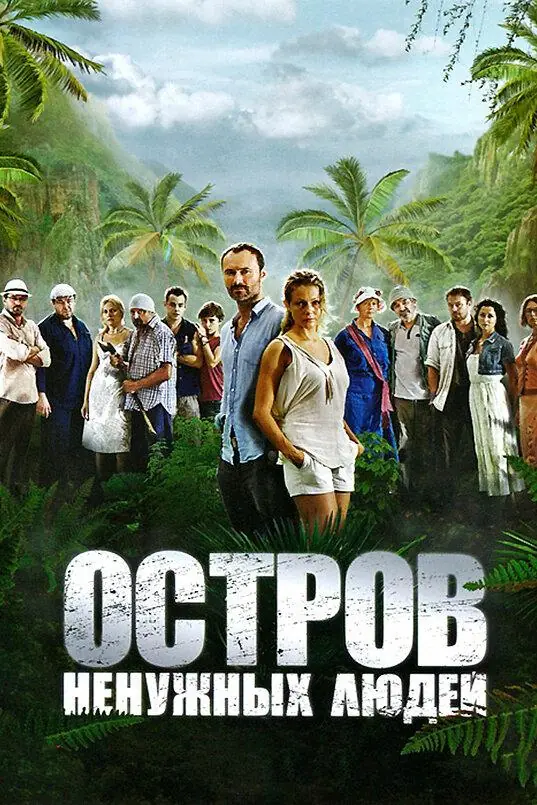 Картинка к «Остров ненужных людей 1 сезон (2011)»