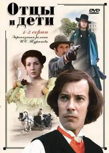 Картинка к «Отцы и дети 1 сезон (1984)»