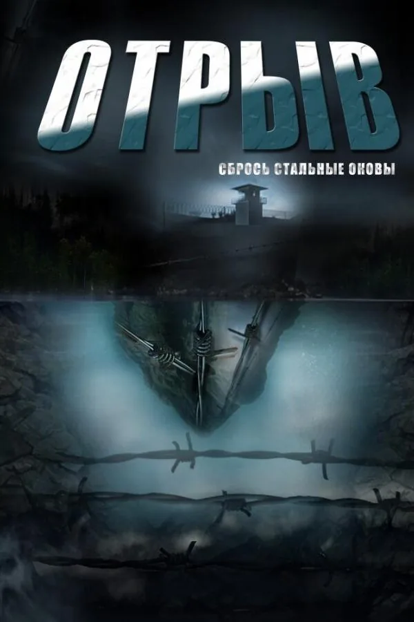 Картинка к «Отрыв 1 сезон (2012)»