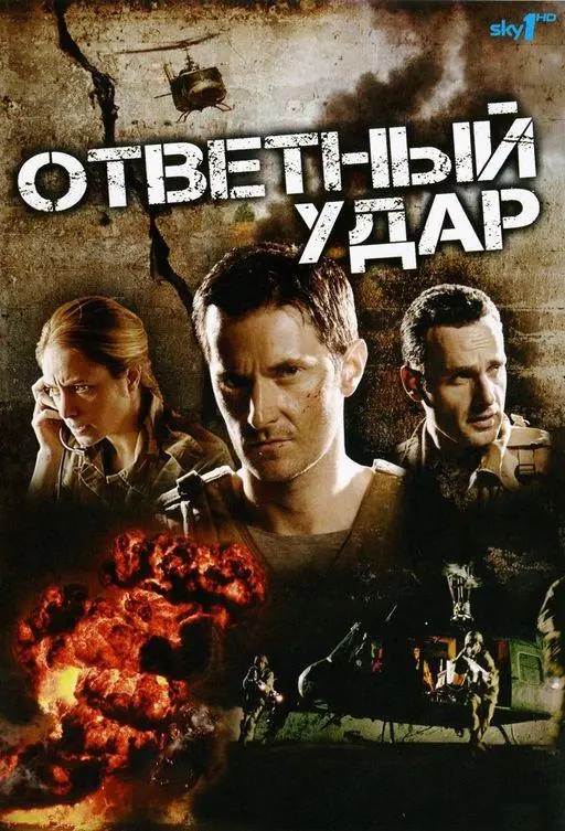 Картинка к «Ответный удар 1-8 сезон (2010)»