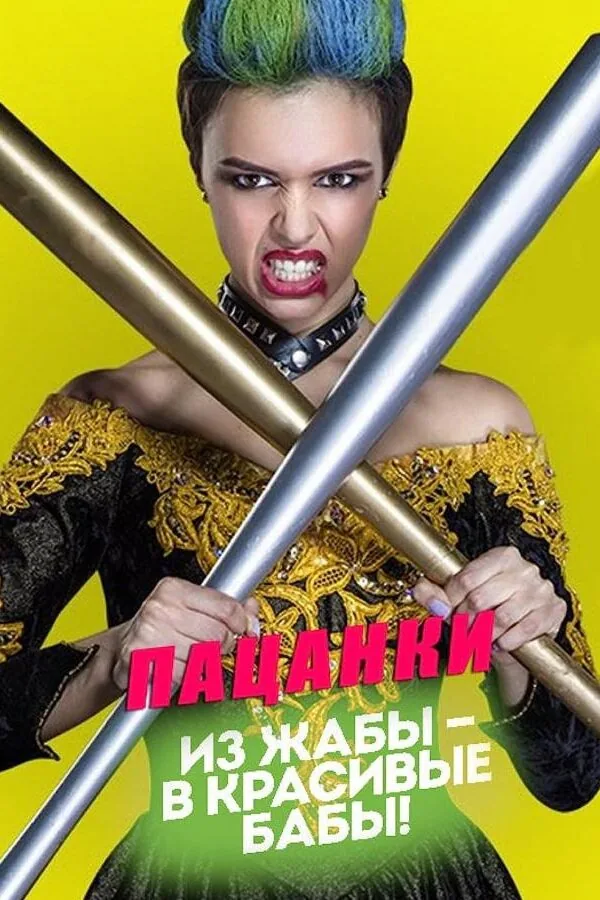 Постер к «Пацанки 1-10 сезон (2016)»