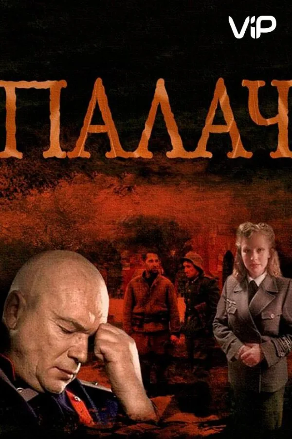 Картинка к «Палач 1 сезон (2014)»