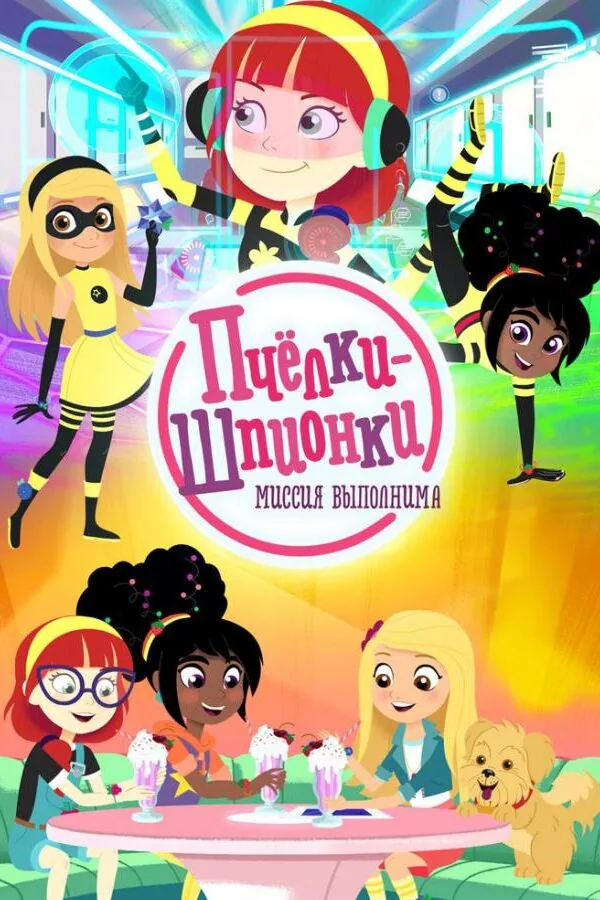 Постер к «Пчелки-шпионки. Миссия выполнима 1 сезон (2019)»