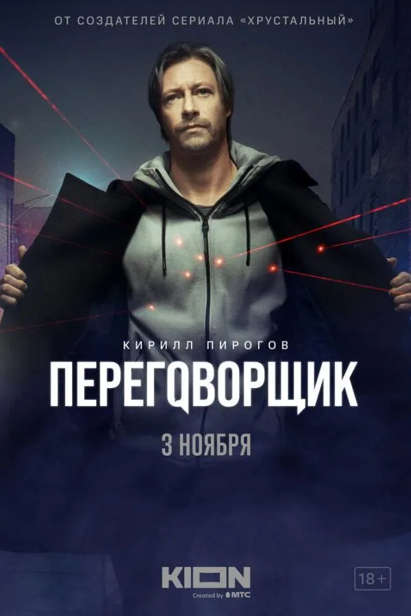 Постер к «Переговорщик 1 сезон (2022)»