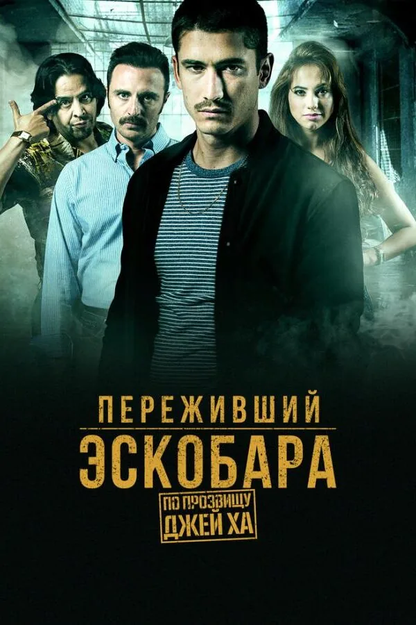 Картинка к «Переживший Эскобара: По прозвищу Джей Ха 1 сезон (2017)»