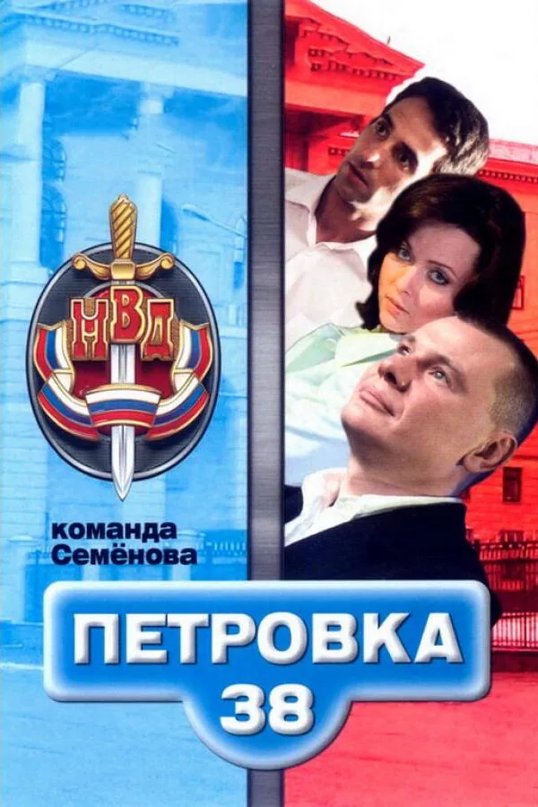 Картинка к «Петровка, 38. Команда Семенова 1 сезон (2008)»