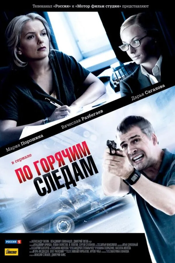 Картинка к «По горячим следам 1-2 сезон (2011)»