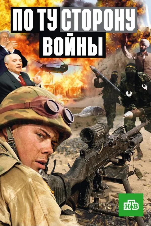 Картинка к «По ту сторону войны 1 сезон (2004)»