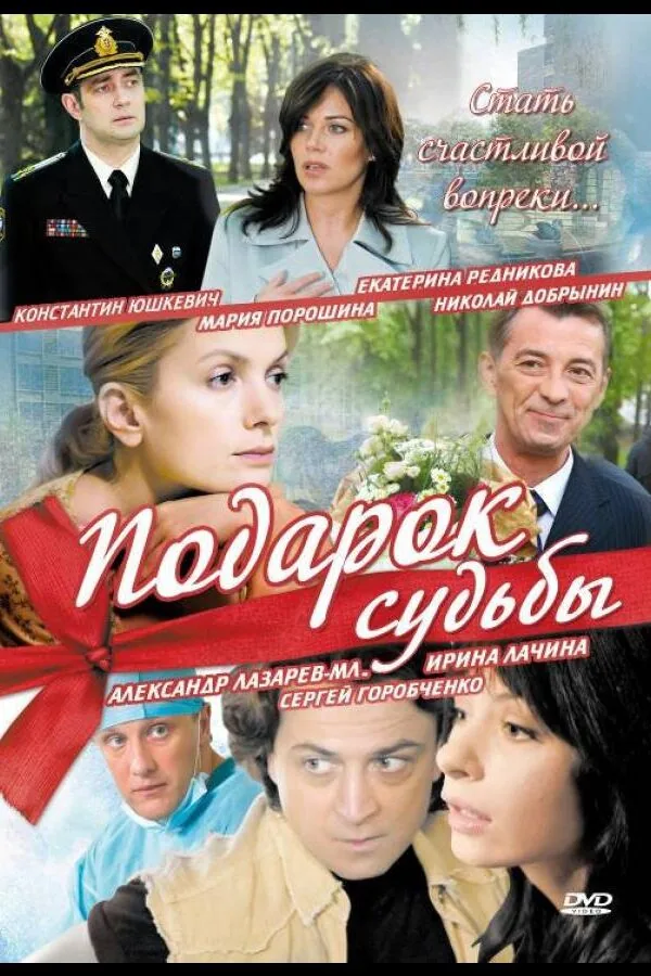 Картинка к «Подарок судьбы 1 сезон (2010)»