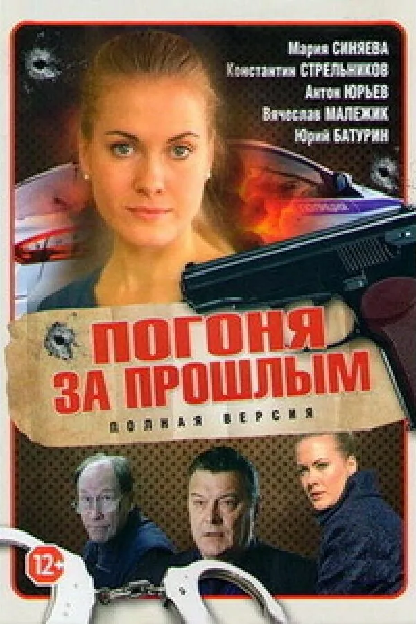 Картинка к «Погоня за прошлым 1 сезон (2015)»