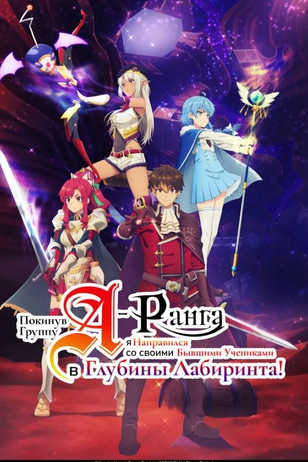 Постер к «Покинув группу А-ранга, я направился вместе со своими бывшими учениками в глубины лабиринта 1 сезон (2025)»