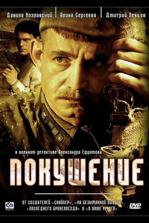 Постер к «Покушение 1 сезон (2009)»