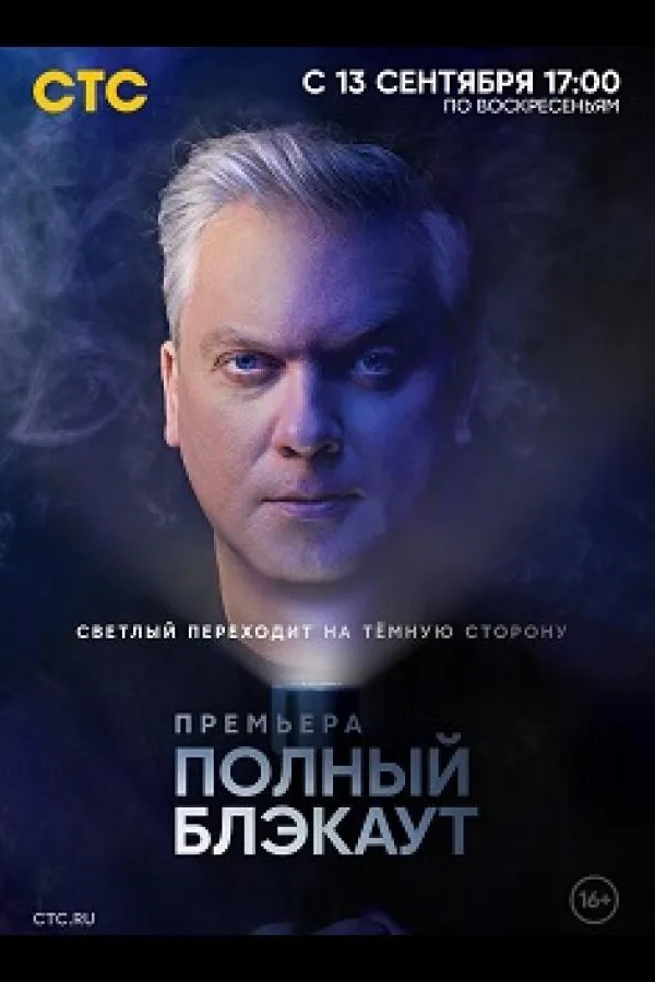 Постер к «Полный блэкаут 1-3 сезон (2020)»