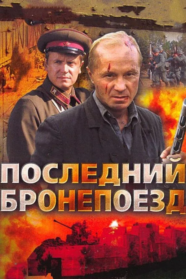 Картинка к «Последний бронепоезд 1 сезон (2006)»