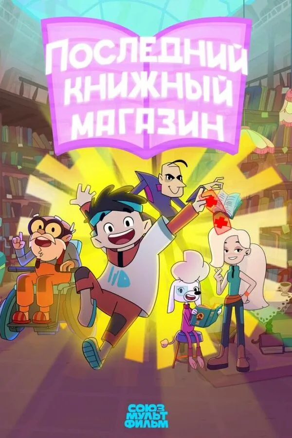 Картинка к «Последний книжный магазин 1 сезон (2025)»