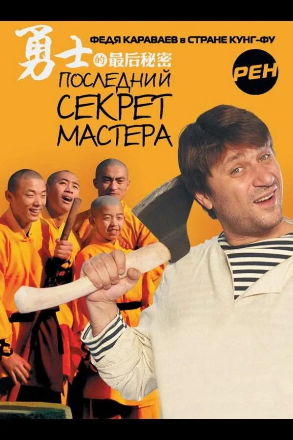Картинка к «Последний секрет Мастера 1 сезон (2010)»