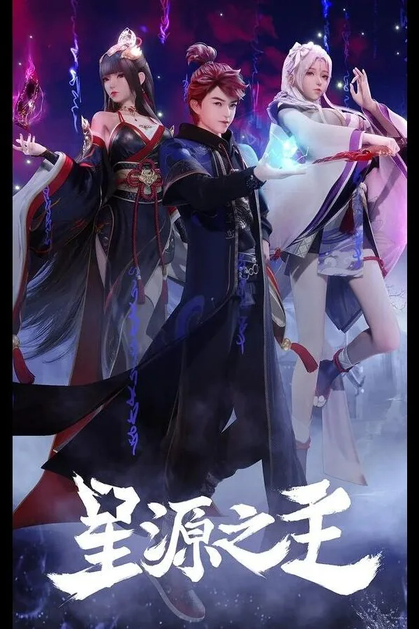 Картинка к «Повелитель звёздного источника 1 сезон (2022)»