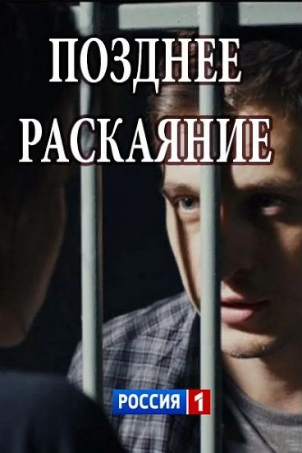 Картинка к «Позднее раскаяние 1 сезон (2017)»