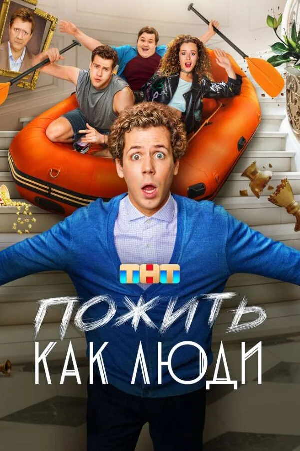 Постер к «Пожить как люди 1 сезон (2025)»