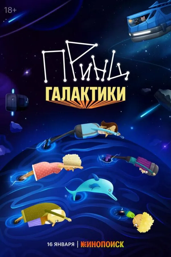 Картинка к «Принц Галактики 1 сезон (2025)»