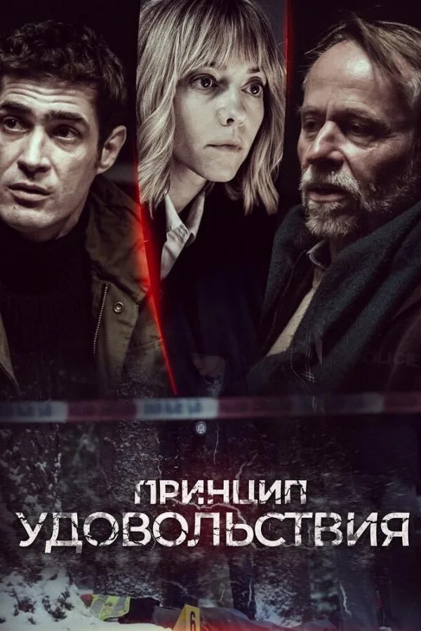 Постер к «Принцип удовольствия 1 сезон (2019)»