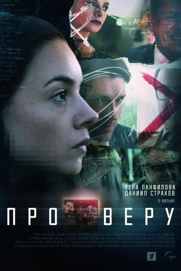 Картинка к «Про Веру 1 сезон (2019)»