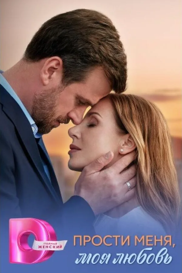 Картинка к «Прости меня, моя любовь 1 сезон (2025)»
