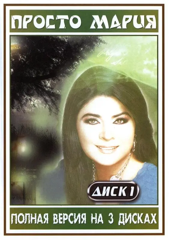 Картинка к «Просто Мария 1 сезон (1989)»