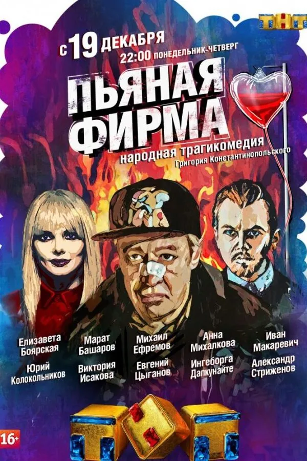Постер к «Пьяная фирма 1 сезон (2016)»