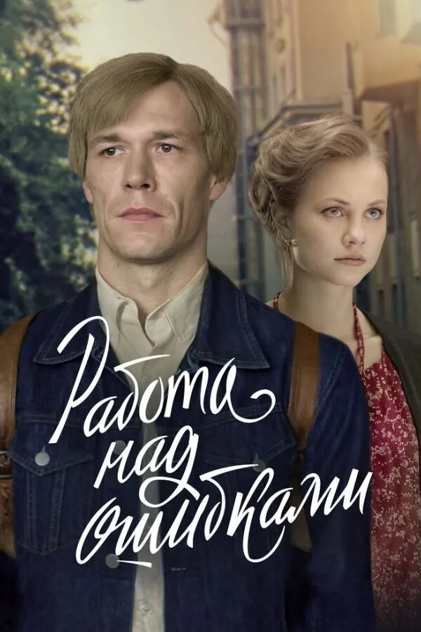 Картинка к «Работа над ошибками 1 сезон (2021)»