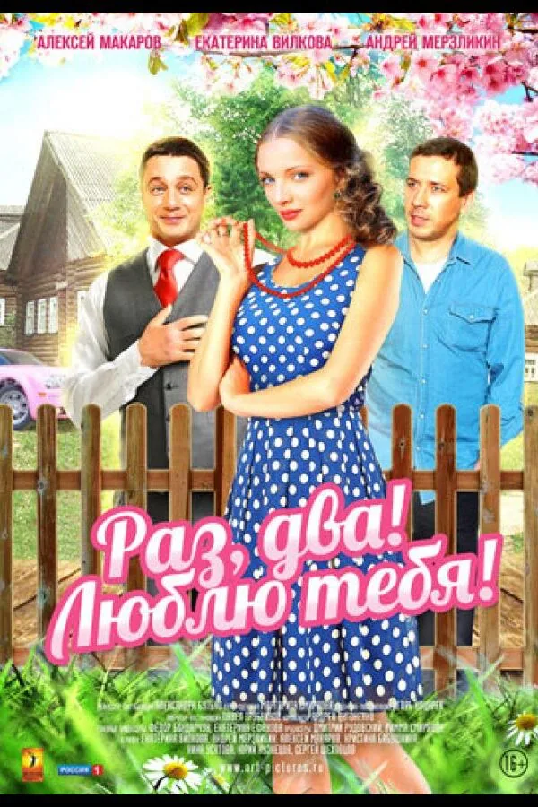 Картинка к «Раз, два! Люблю тебя! 1 сезон (2013)»