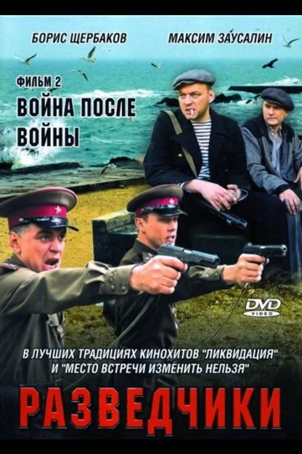 Картинка к «Разведчики: Война после войны 1 сезон (2008)»