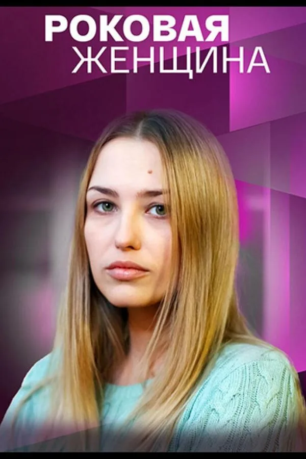Картинка к «Роковая женщина 1 сезон (2021)»