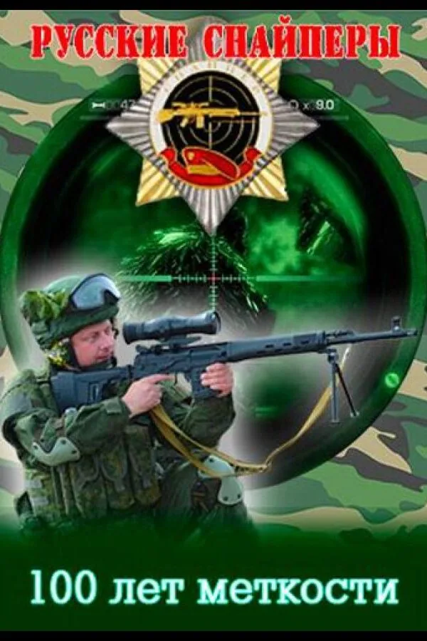 Картинка к «Русские снайперы. 100 лет меткости 1 сезон (2016)»