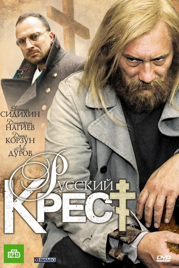 Картинка к «Русский крест 1 сезон (2010)»