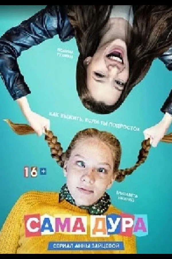 Картинка к «Сама дура 1-3 сезон (2020)»