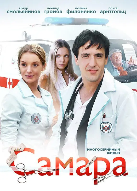 Картинка к «Самара 1 сезон (2012)»