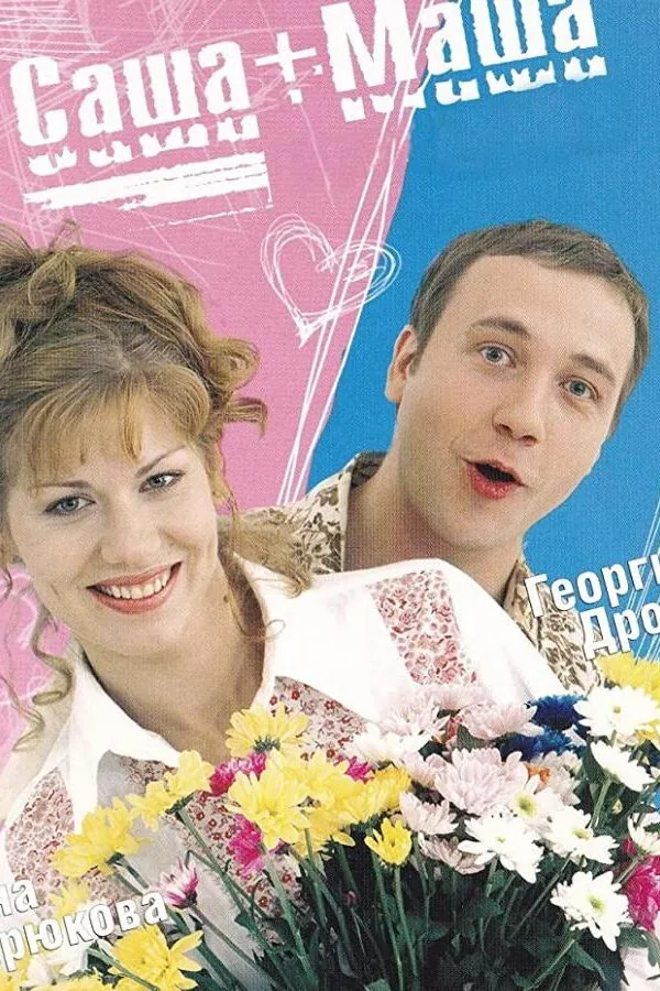 Картинка к «Саша + Маша 1 сезон (2002)»