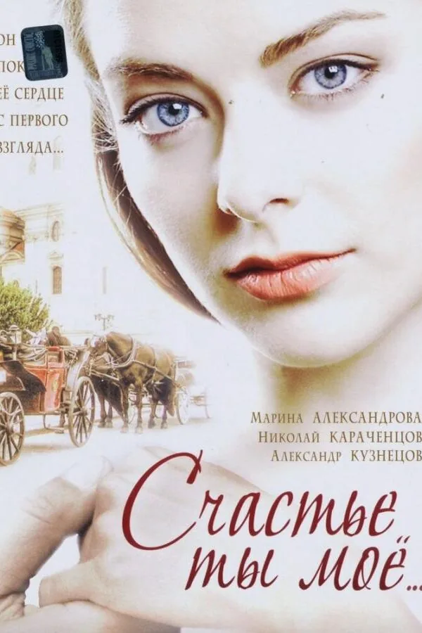 Картинка к «Счастье ты мое 1 сезон (2005)»