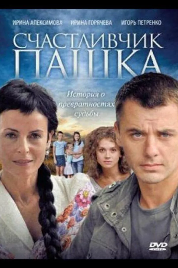 Картинка к «Счастливчик Пашка 1 сезон (2010)»